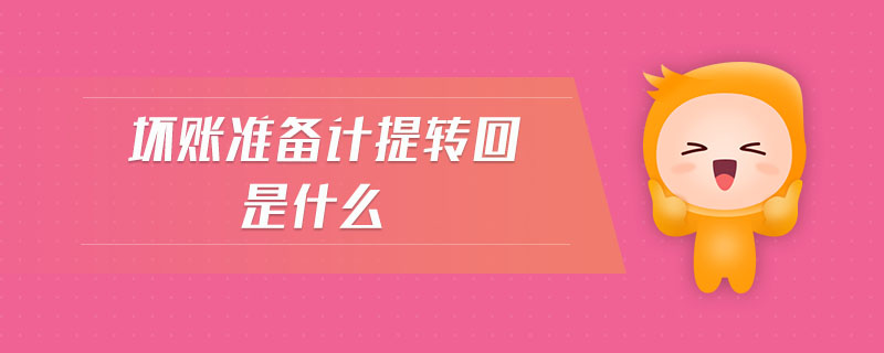 壞賬準(zhǔn)備計(jì)提轉(zhuǎn)回是什么