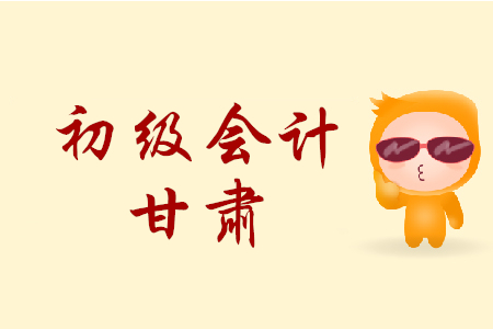 甘肅慶陽(yáng)地區(qū)2020年初級(jí)會(huì)計(jì)報(bào)名簡(jiǎn)章什么時(shí)候公布？