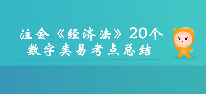 內(nèi)部資料！2019年注會(huì)《經(jīng)濟(jì)法》20個(gè)數(shù)字類(lèi)易考點(diǎn)總結(jié)