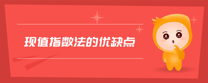 現(xiàn)值指數(shù)法的優(yōu)缺點(diǎn)