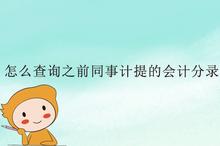 怎么查詢之前同事計(jì)提的會(huì)計(jì)分錄？