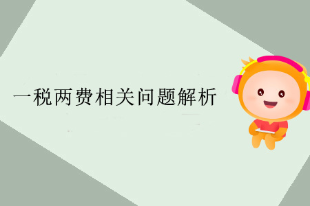 一稅兩費相關(guān)問題解析