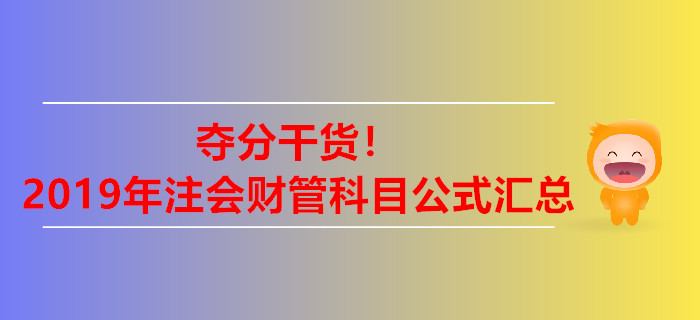 奪分干貨！2019年注冊會計師財管科目公式匯總