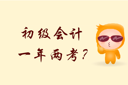 2020年初級(jí)會(huì)計(jì)會(huì)一年兩考？是不是真的？