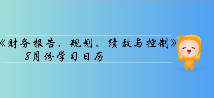 11月CMA考季《財務(wù)報告、規(guī)劃、績效與控制》8月份學(xué)習(xí)日歷