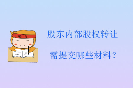 股東內(nèi)部股權(quán)轉(zhuǎn)讓需提交哪些材料？