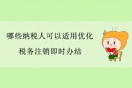 哪些納稅人可以適用優(yōu)化稅務(wù)注銷即時(shí)辦結(jié)？
