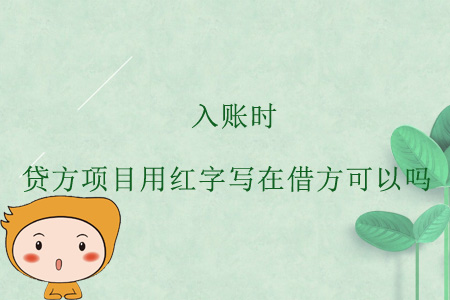 入賬時(shí)，貸方項(xiàng)目用紅字寫在借方可以嗎？