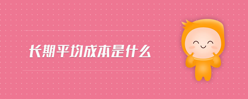 長(zhǎng)期平均成本是什么