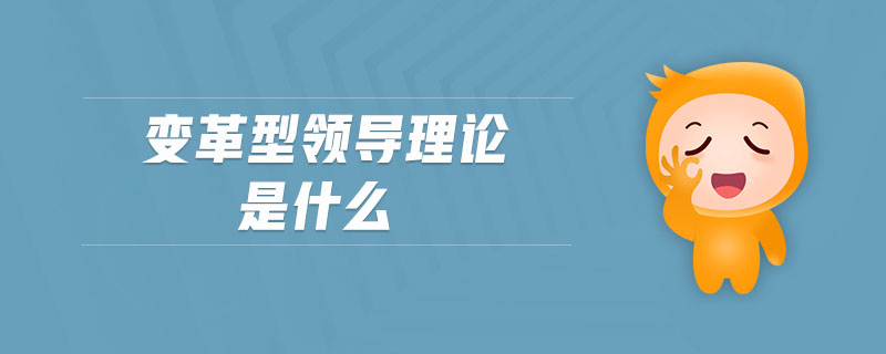 變革型領導理論是什么