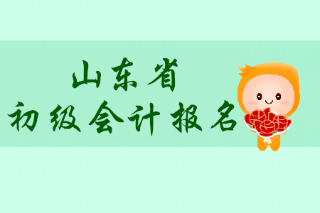山東德州市2020年初級會(huì)計(jì)報(bào)名簡章什么時(shí)候發(fā)布？