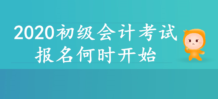2020年初級會計報名簡章即將公布？報名何時開始？