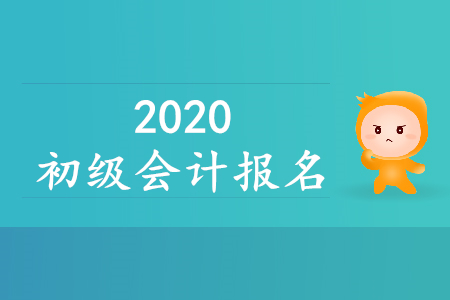 黑龍江初級(jí)會(huì)計(jì)考試報(bào)名時(shí)間是什么時(shí)候？