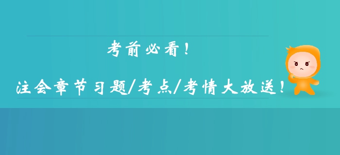考前必看！注冊會計(jì)師考試科目逐章考情考點(diǎn)匯總，章節(jié)習(xí)題大放送！