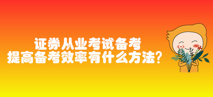 證券從業(yè)考試備考，提高備考效率有什么方法？