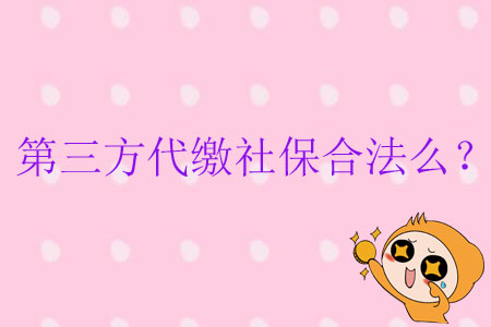 第三方代繳社保合法么？