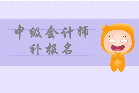 廣州中級會計師補報名2020年是什么時候？