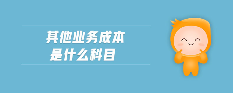 其他業(yè)務(wù)成本是什么科目