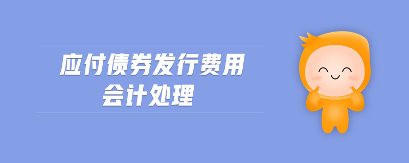 應付債券發(fā)行費用會計處理