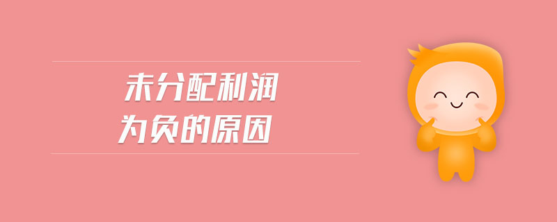 未分配利潤為負(fù)的原因