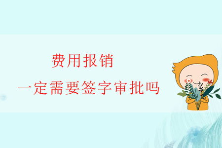 費(fèi)用報(bào)銷，一定需要簽字審批嗎？