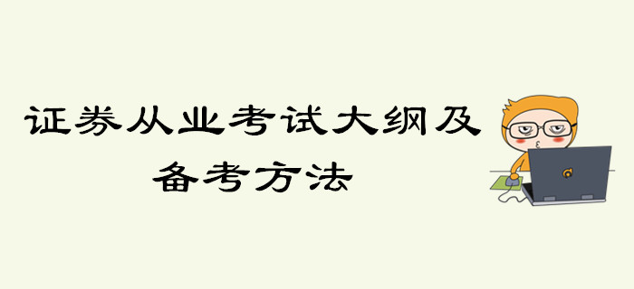 證券從業(yè)考試大綱及備考方法，你了解了嗎？