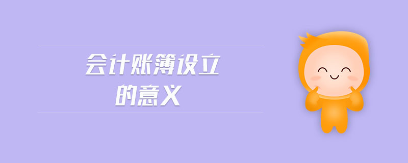 會計賬簿設(shè)立的意義