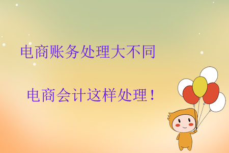 電商賬務(wù)處理大不同，電商會計這樣處理！