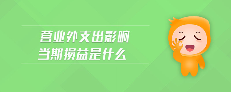 營業(yè)外支出影響當(dāng)期損益是什么