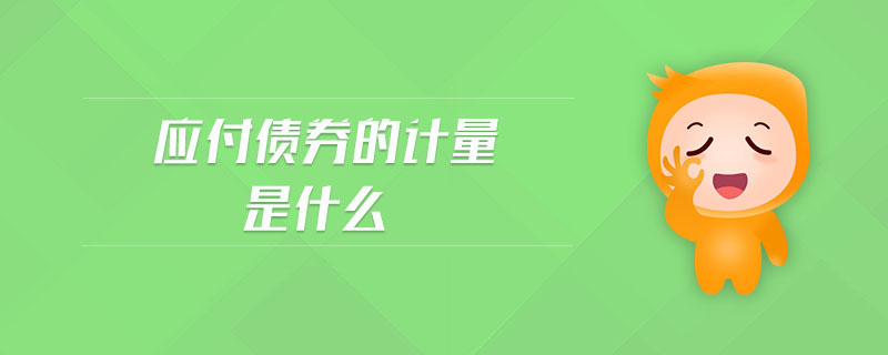 應(yīng)付債券的計量是什么
