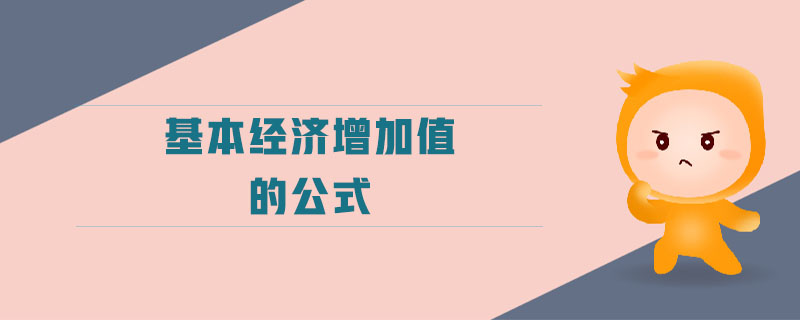 基本經濟增加值的公式