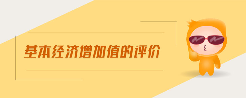 基本經(jīng)濟(jì)增加值的評(píng)價(jià)