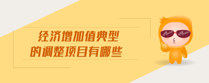 經(jīng)濟增加值典型的調(diào)整項目有哪些