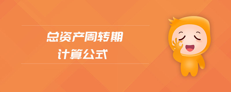 總資產周轉期計算公式