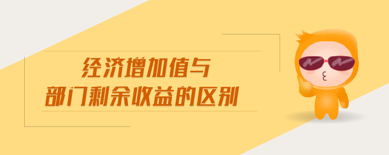 經濟增加值與部門剩余收益的區(qū)別