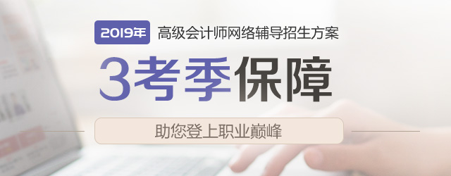 高級會計師網(wǎng)絡(luò)輔導(dǎo)招生課程