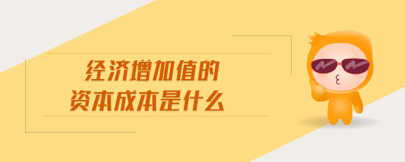 經濟增加值的資本成本是什么