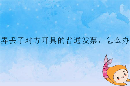 弄丟了對方開具的普通發(fā)票，怎么辦？