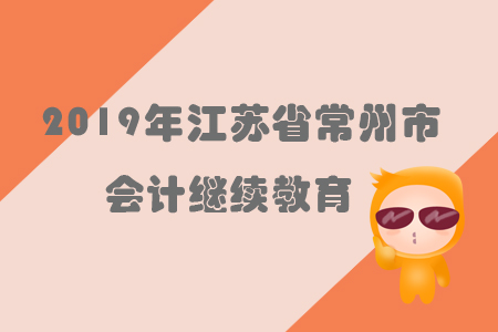 2019年江蘇省常州市會計繼續(xù)教育規(guī)則概述