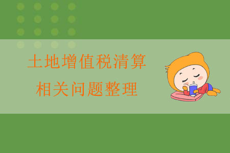 土地增值稅清算相關(guān)問(wèn)題整理