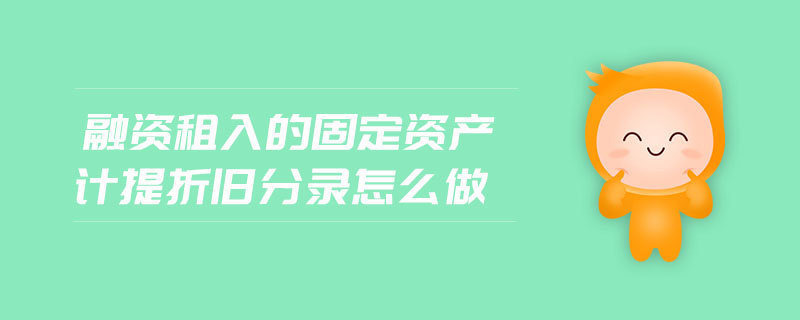 融資租入的固定資產計提折舊分錄怎么做