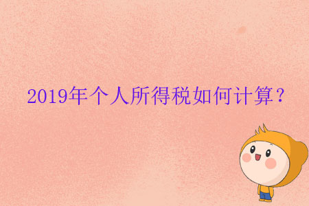 2019年個(gè)人所得稅如何計(jì)算？