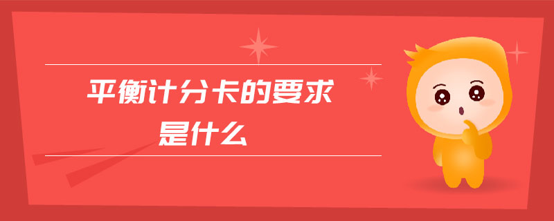平衡計分卡的要求是什么