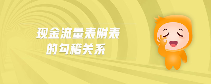現(xiàn)金流量表附表的勾稽關(guān)系