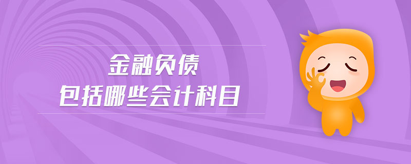 金融負(fù)債包括哪些會(huì)計(jì)科目