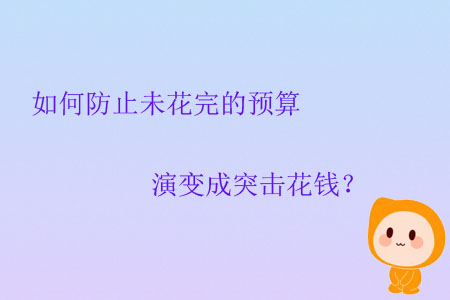 如何防止未花完的預(yù)算演變成突擊花錢？