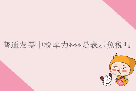 普通發(fā)票中稅率為***是表示免稅嗎？