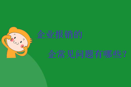 企業(yè)報銷的常見問題有哪些？