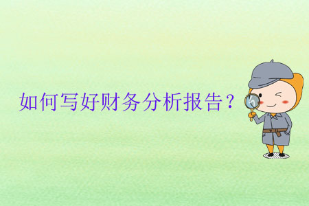 如何寫好財務分析報告？
