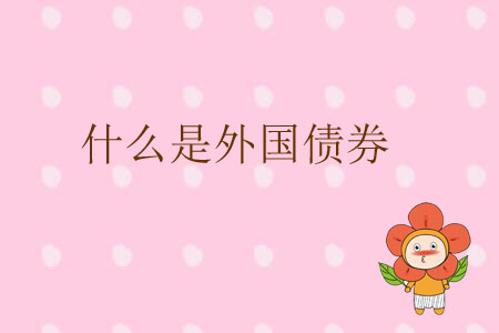 什么是外國債券？